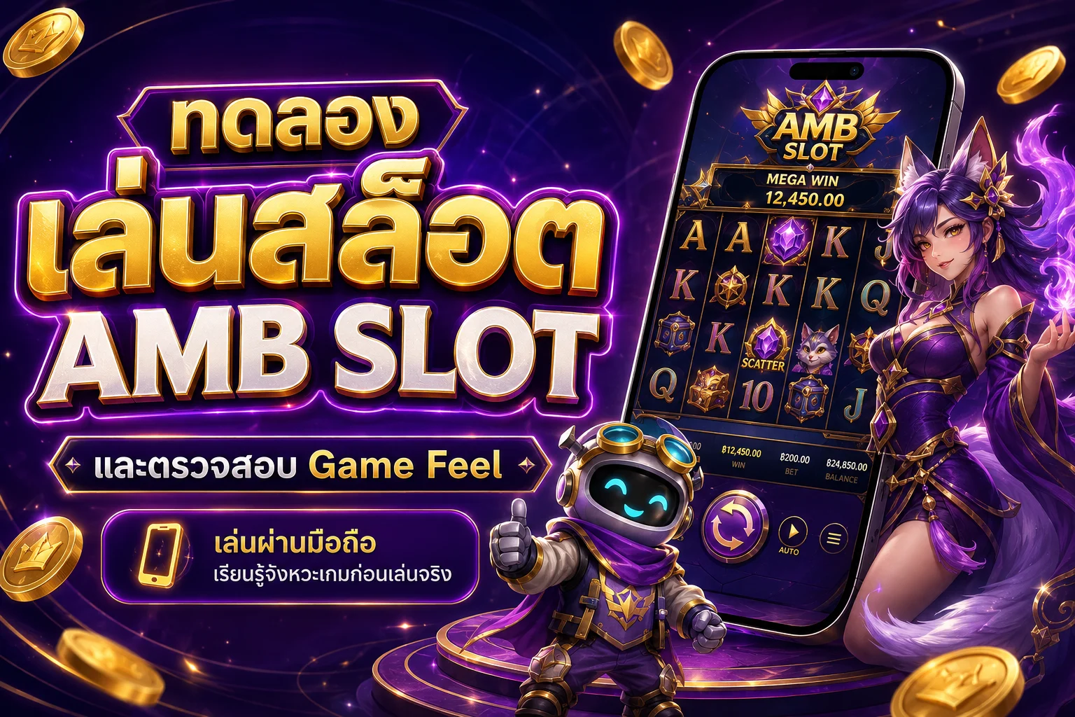 ทดลองเล่นสล็อต AMB SLOT และตรวจสอบ Game Feel