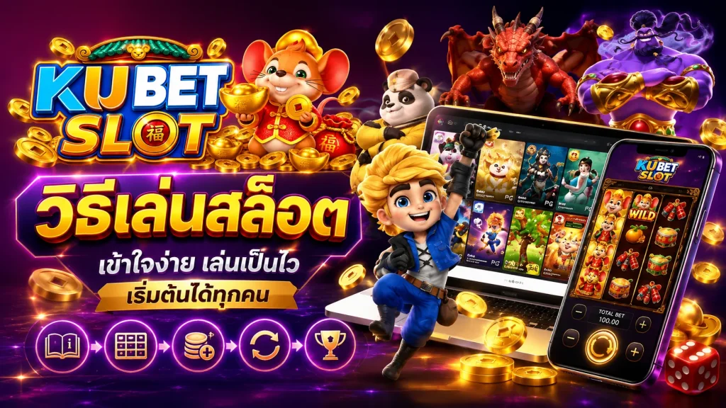 วิธีเล่นสล็อตสำหรับผู้เริ่มต้น พร้อมภาพเกมสล็อตบนมือถือและขั้นตอนการเล่นพื้นฐาน