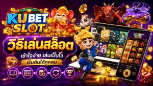 วิธีเล่นสล็อตสำหรับผู้เริ่มต้น พร้อมภาพเกมสล็อตบนมือถือและขั้นตอนการเล่นพื้นฐาน