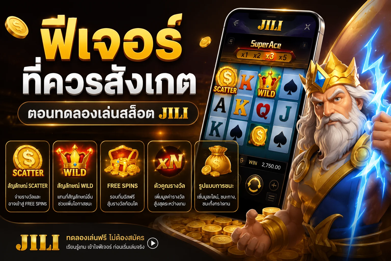 ฟีเจอร์เกมสล็อต JILI Wild Scatter Free Spins และ Multiplier