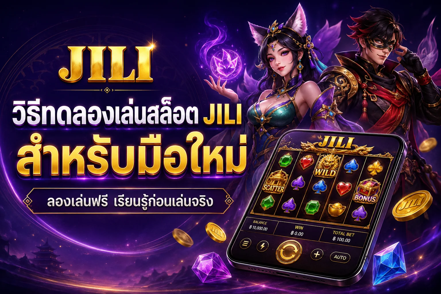 วิธีทดลองเล่นสล็อต JILI สำหรับมือใหม่