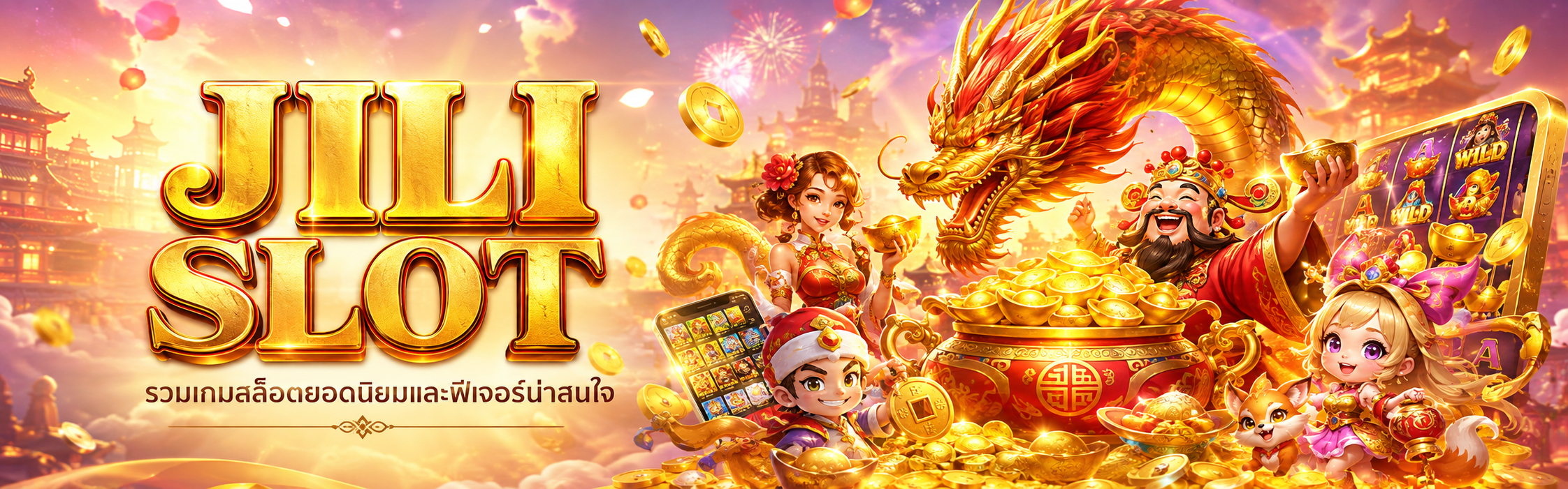ทดลองเล่นสล็อต JILI SLOT ดูเกมสล็อตและฟีเจอร์ของค่าย JILI