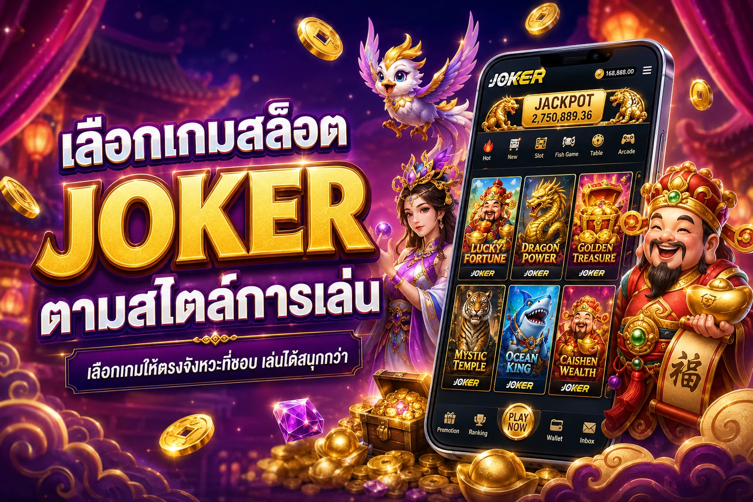 เลือกเกมสล็อต JOKER ตามสไตล์การเล่น