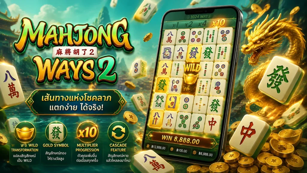 รีวิว Mahjong Ways 2 พร้อมฟีเจอร์ Gold Symbol, Wild Transformation, Multiplier และ Cascade