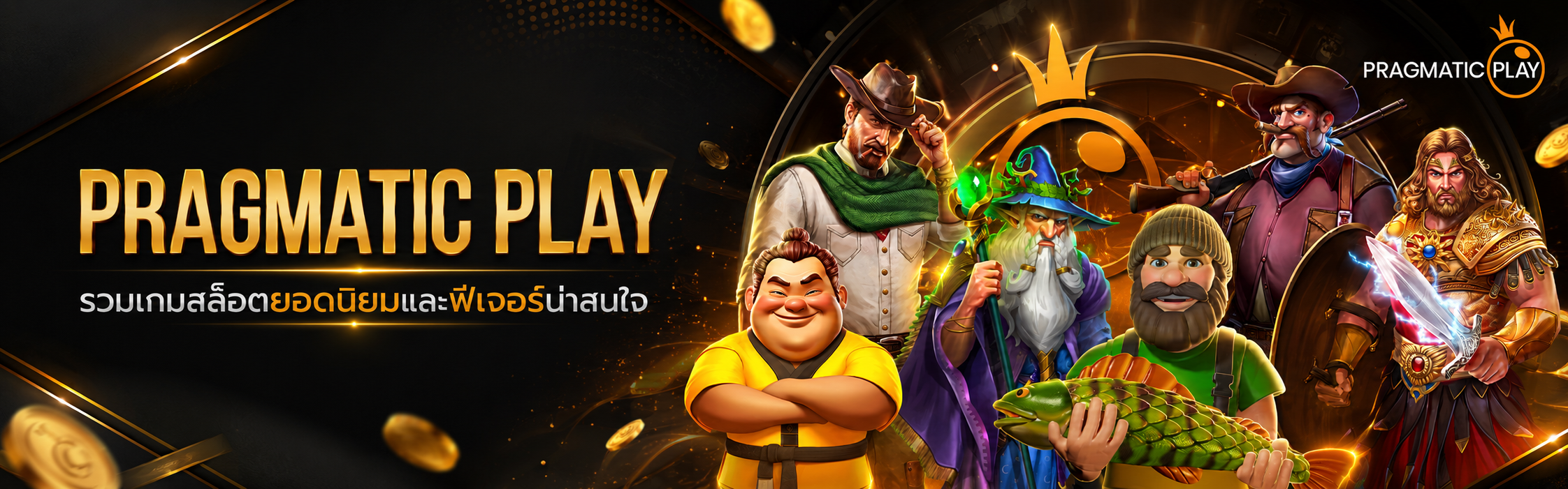 ทดลองเล่นสล็อต Pragmatic Play ดูเกมสล็อตและฟีเจอร์
