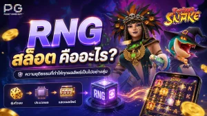 RNG สล็อต คืออะไร ระบบสุ่มตัวเลขที่ใช้กำหนดผลลัพธ์ของเกมสล็อตแต่ละรอบ