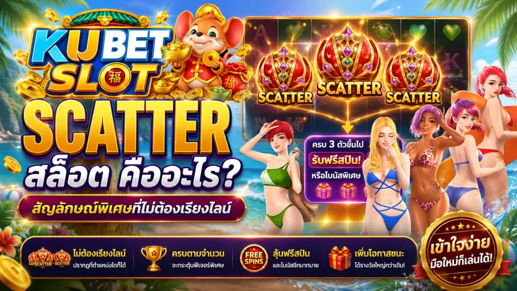 Scatter สล็อต คืออะไร สัญลักษณ์พิเศษที่ใช้เปิดฟรีสปินและโบนัสในเกมสล็อต