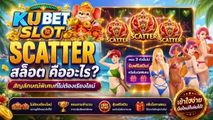 Scatter สล็อต คืออะไร สัญลักษณ์พิเศษที่ใช้เปิดฟรีสปินและโบนัสในเกมสล็อต