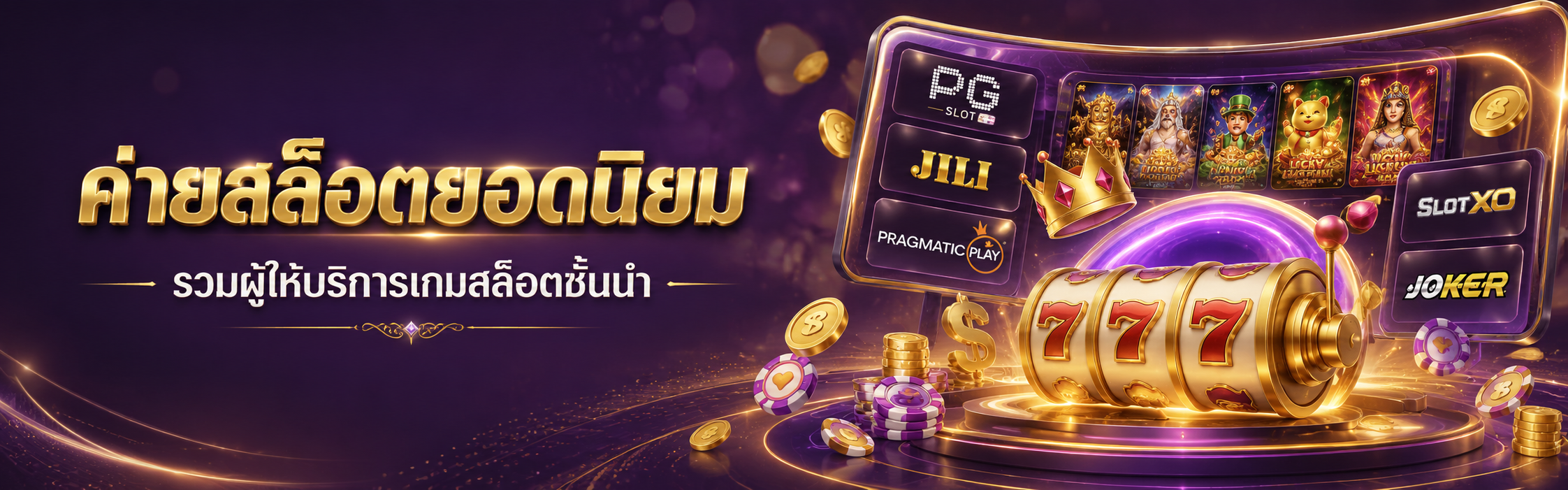 ค่ายสล็อตยอดนิยม รวมผู้ให้บริการเกมสล็อต