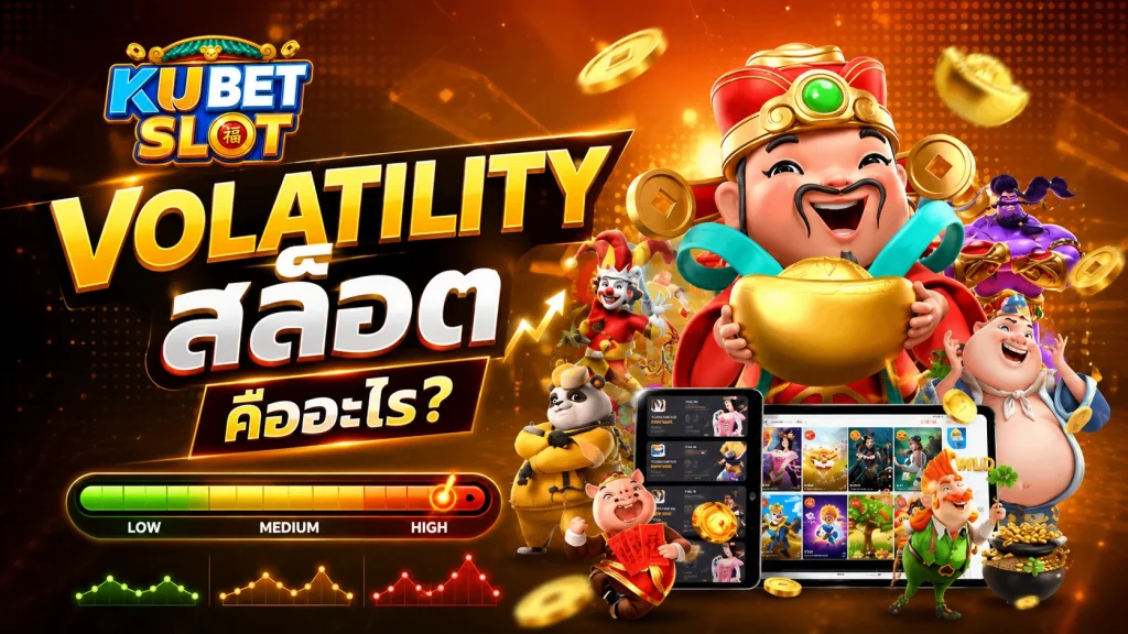 Volatility สล็อต คืออะไร เปรียบเทียบระดับความผันผวน Low Medium และ High สำหรับเกมสล็อต