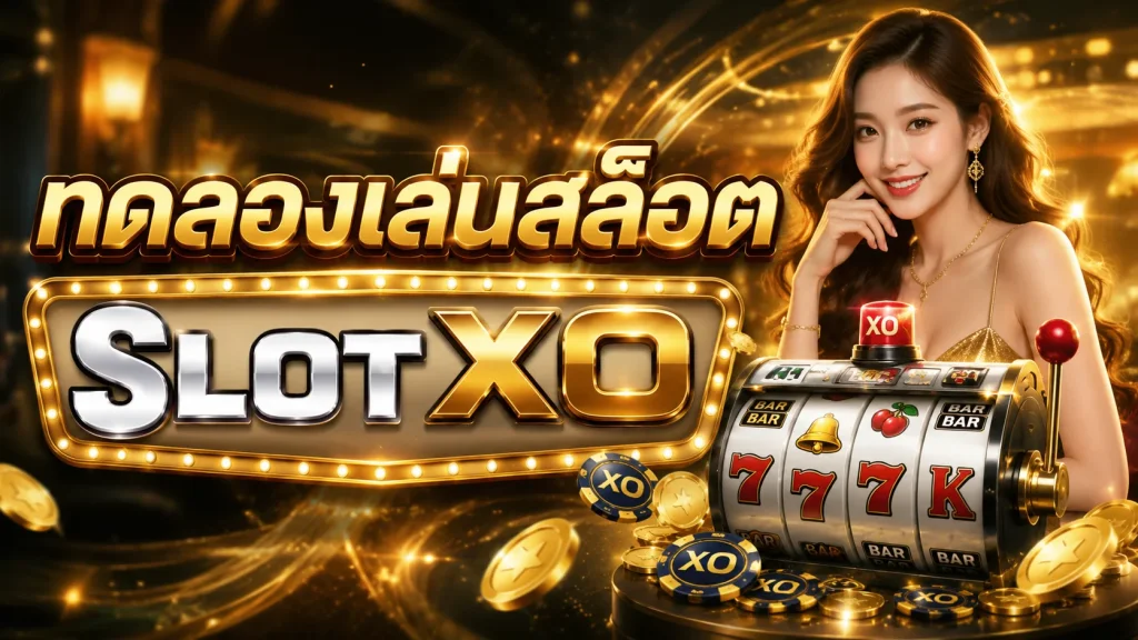 ทดลองเล่นสล็อต SLOT XO พร้อมสัมผัสเกมสล็อตจาก SLOT XO