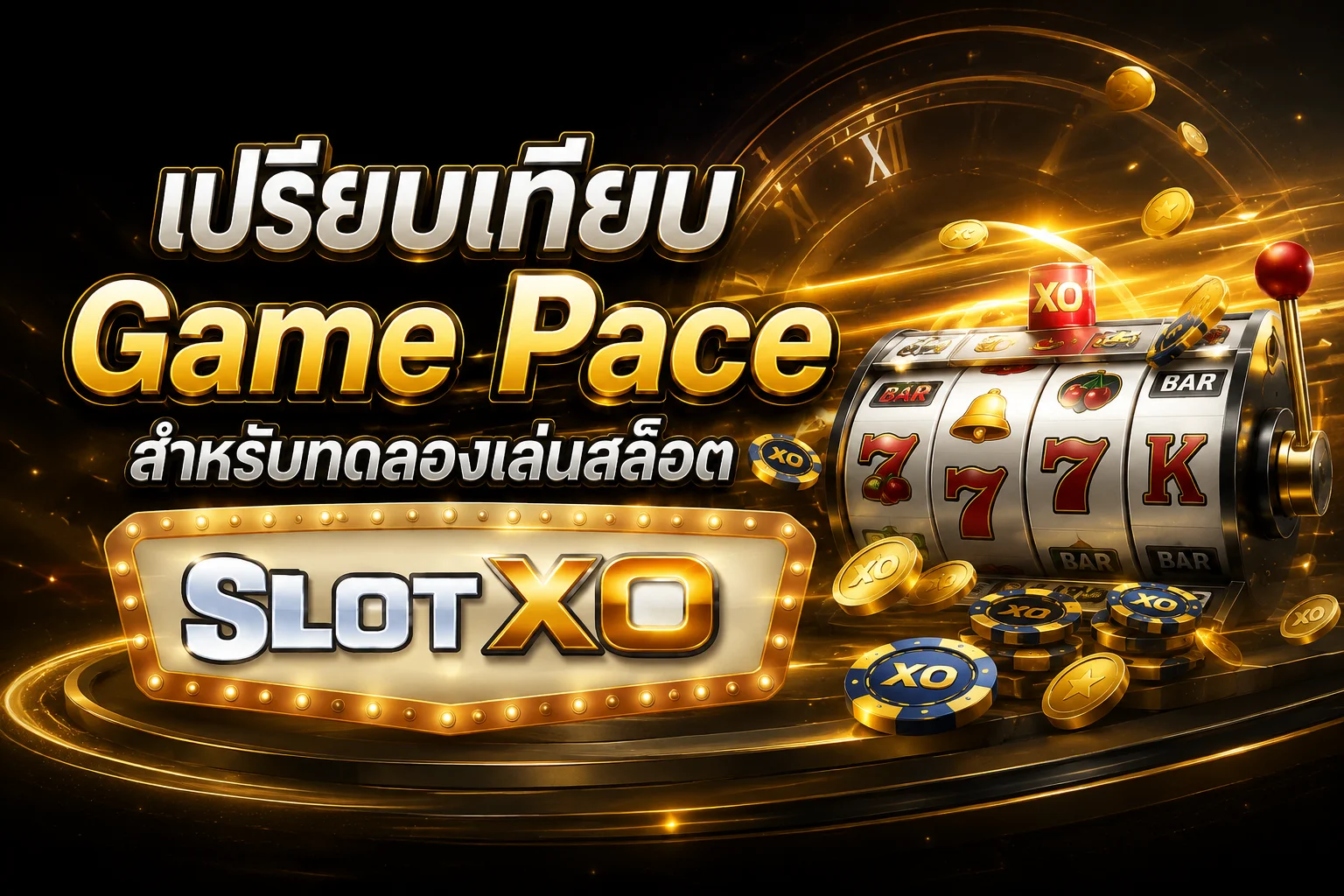 เปรียบเทียบ Game Pace สำหรับทดลองเล่นสล็อต SLOT XO