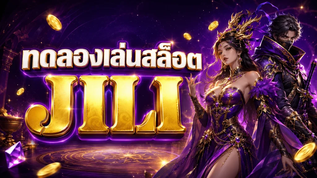 ทดลองเล่นสล็อต JILI ฟรี สำหรับเรียนรู้เกมและฟีเจอร์ก่อนเล่นจริง